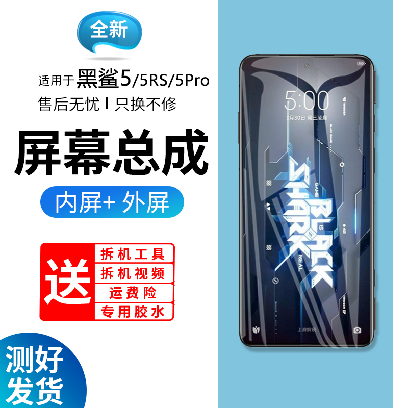 适用小米黑鲨5代屏幕总成