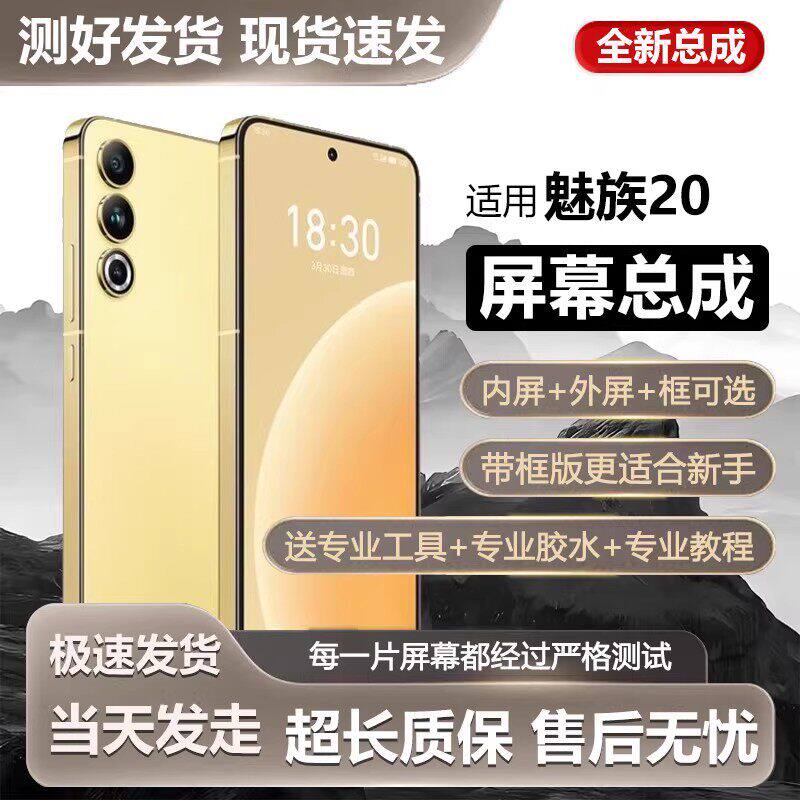 适用魅族20屏幕总成标准