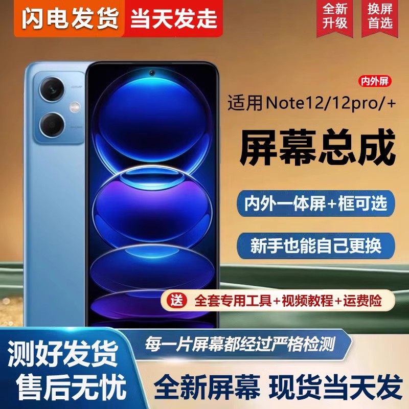 适用红米note12屏幕总成