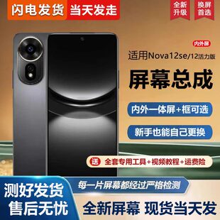 适用华为nova12se屏幕总成带框BNE-LX1手机萤幕nova12活力版内外