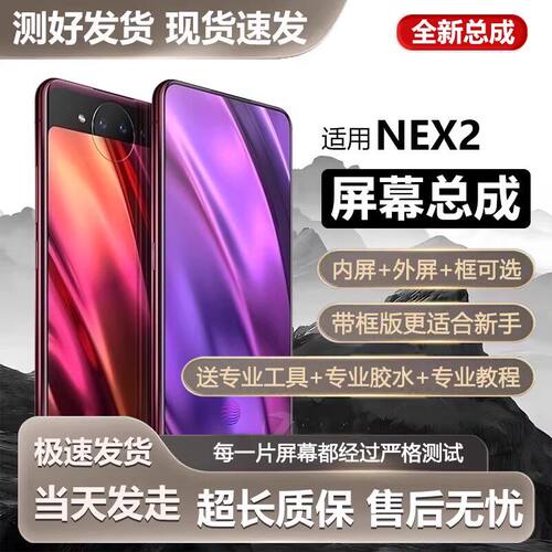 适用vivonex2屏幕总成NE