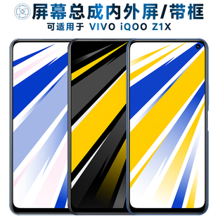 适用盾令屏幕总成可VIVO iQOOZ1X屏幕总成带框vivoiqooz1x触摸iqo