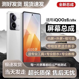 适用vivo iqooz8屏幕总成带框iqoo Z8X手机内外液晶显示屏V2314A