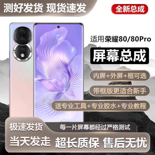 适用华为荣耀80屏幕总成