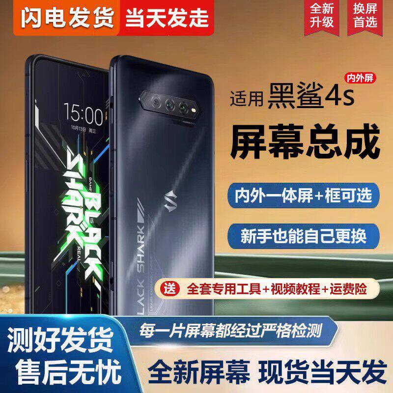适用小米黑鲨4S屏幕总成P