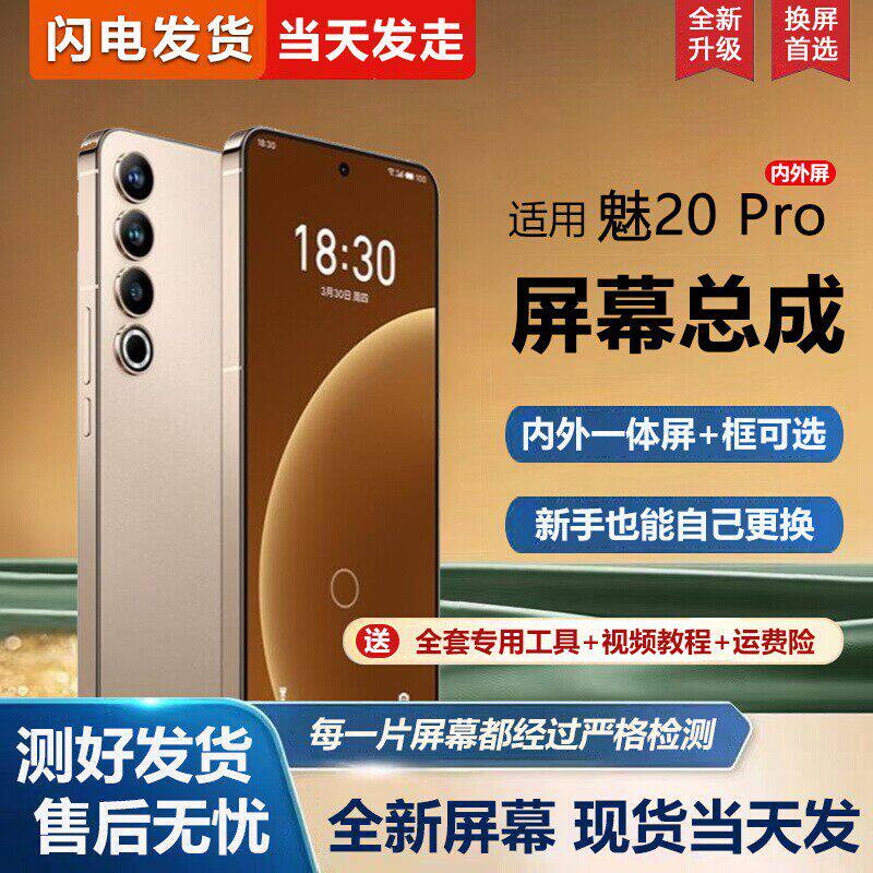 适用魅族20Pro屏幕总成带