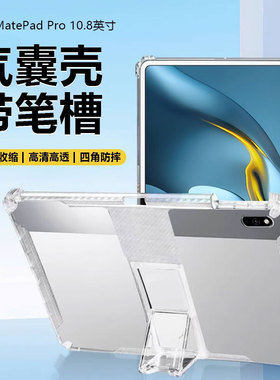 适用华为MatePadPro平板保护套10.8英寸2021款隐形支架MRX-W29透明硅胶mate pad pro带笔槽W39气囊防摔后壳