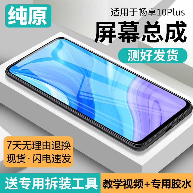 适用畅享10plus屏幕总成
