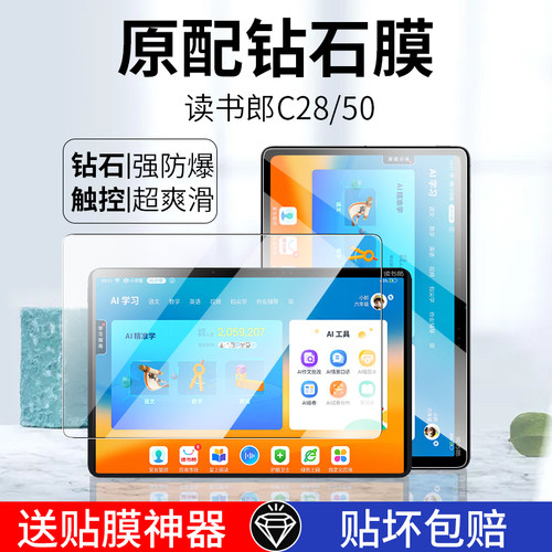 读书郎平板C28钢化膜c50