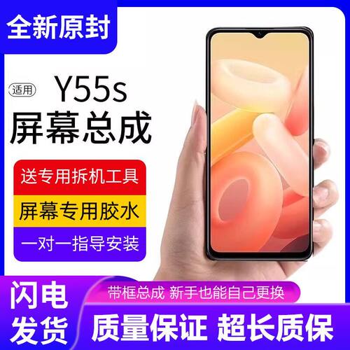 适用vivoy55s屏幕总成带
