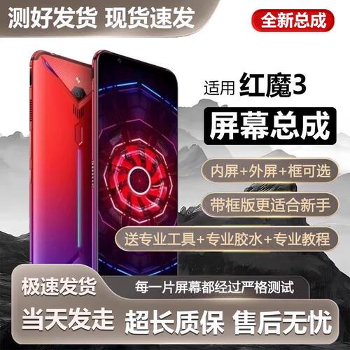 适用努比亚红魔3屏幕总成