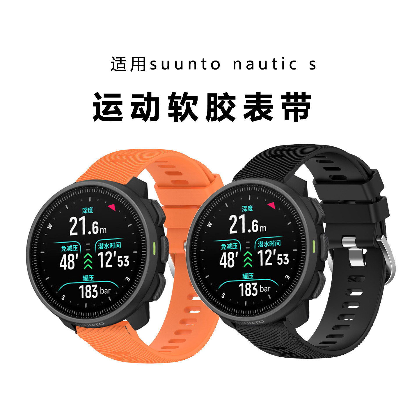 适用颂拓（SUUNTO）Nauti