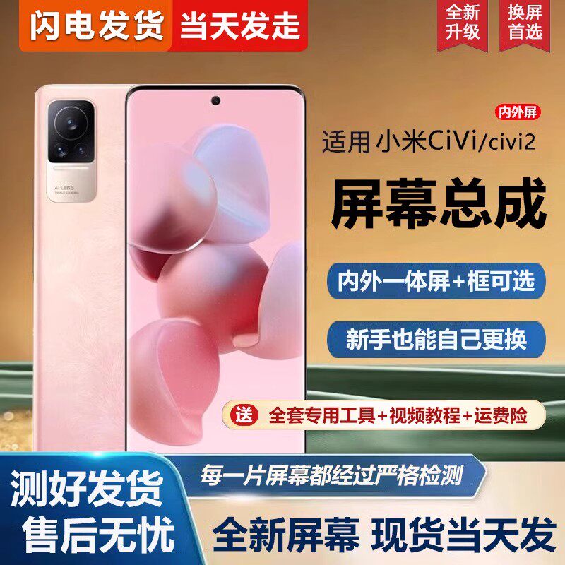 适用小米Civi屏幕总成带