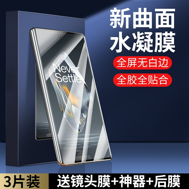 适用一加11水凝膜1+10pro