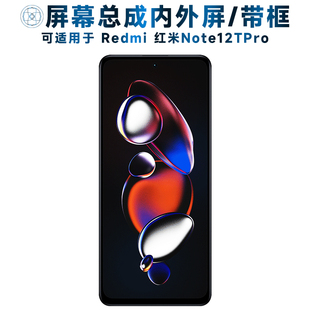 适用屏幕总成小米Redmi红米Note12TPro屏幕总成带框note12tpro触