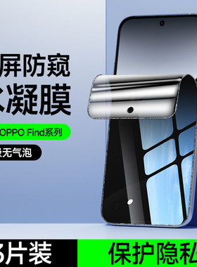 适用oppoFindX8Pro防窥水凝膜FindX7/X7ultraX6/X6pro/findX5pro天玑版钢化软膜findx3pro防偷窥手机膜