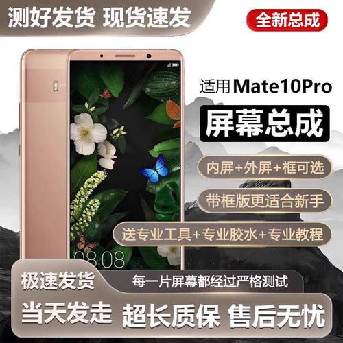 适用华为mate10pro屏幕总