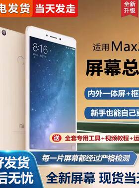 适用小米max2屏幕总成带