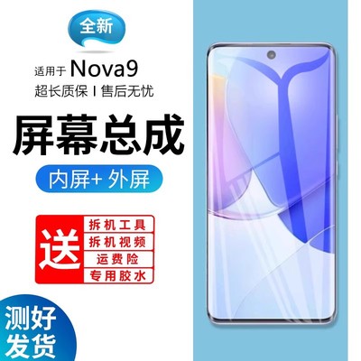适用屏幕华为nova9总成带