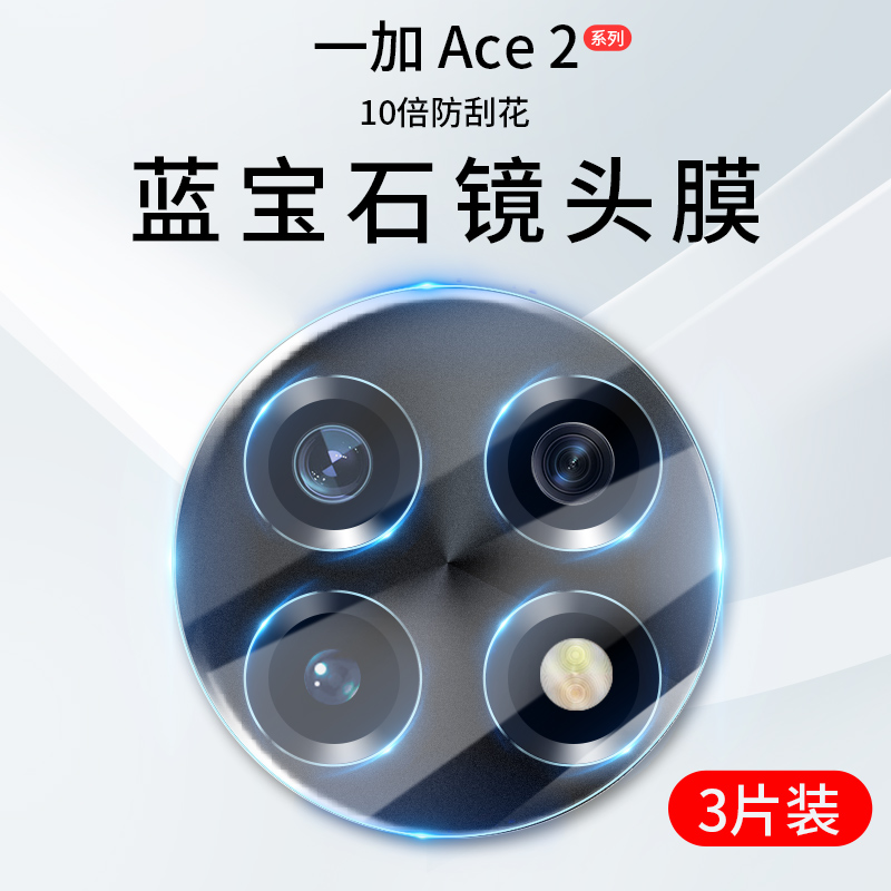 适用一加ACE2镜头膜acepr