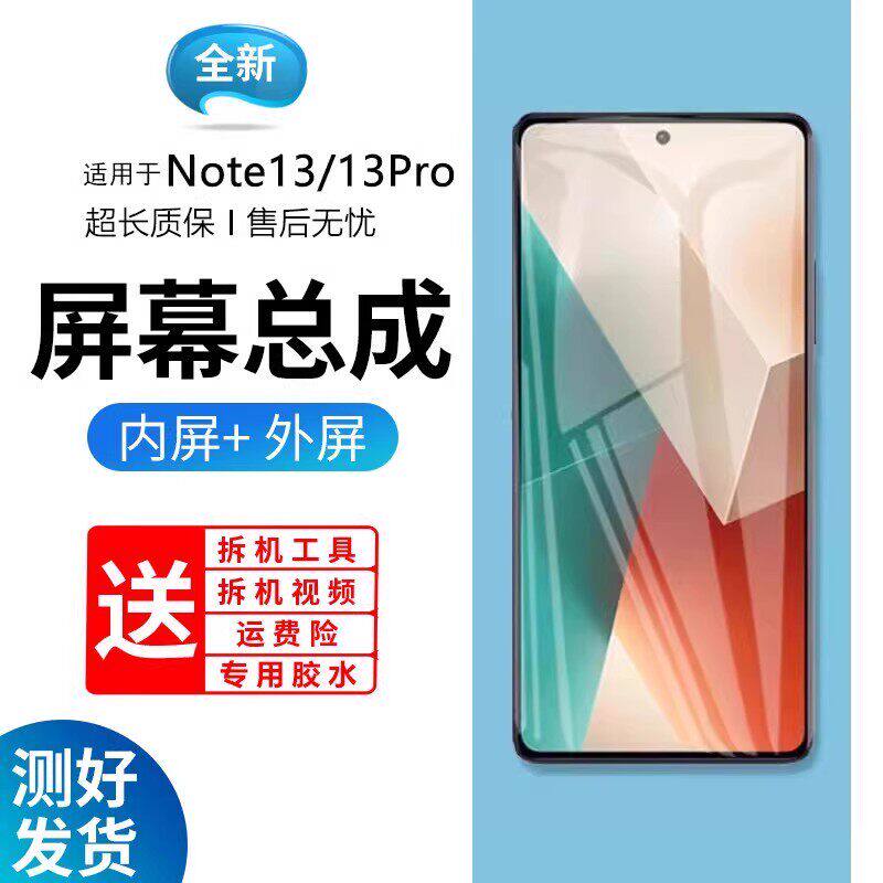 适用红米note13屏幕总成