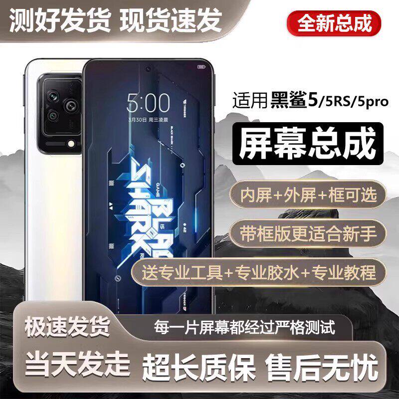 适用小米黑鲨5代屏幕总成