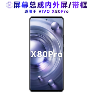 适用屏幕vivo x80pro屏幕总成带框VIVOX80PRO显示屏触摸屏内外屏