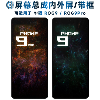 适用屏幕华硕ROG9屏幕总成带框rog9触摸屏rog9pro液晶屏华硕ROG9P