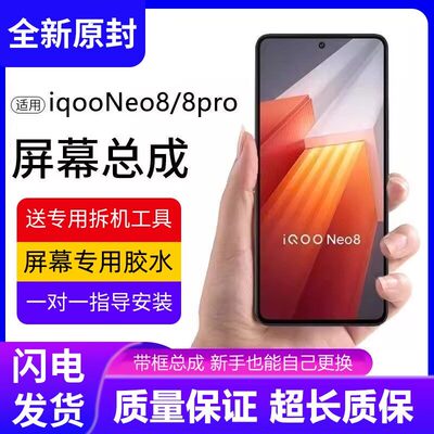 适用vivoiqneo8屏幕总成