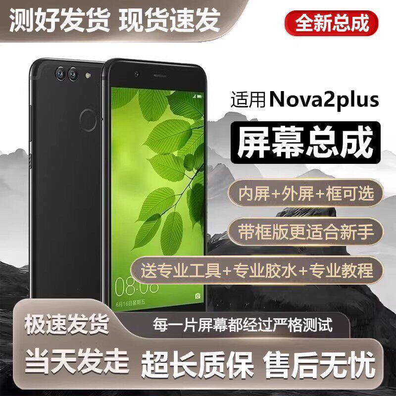 适用华为nova2plus屏幕总成BAC-AL00手机内外一体触摸液晶萤幕 - 实物图