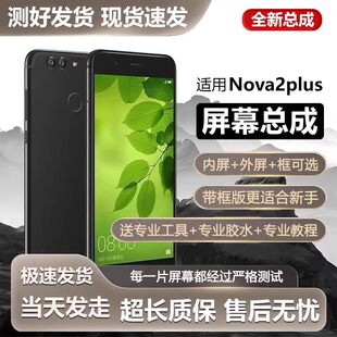 适用华为nova2plus屏幕总成BAC-AL00手机内外一体触摸液晶萤幕