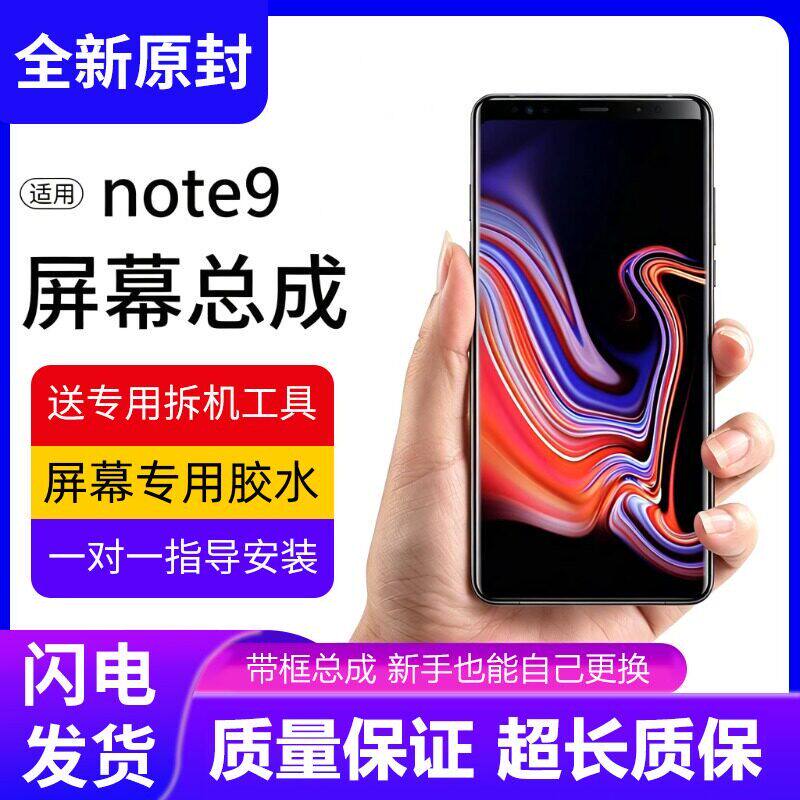 适用三星NOTE9屏幕总成带