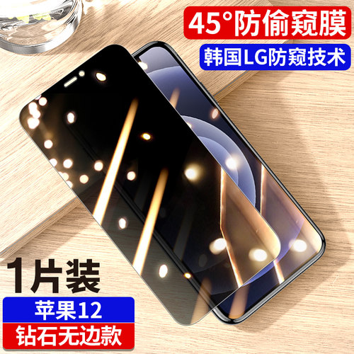 适用于iPhone12钢化膜Pro/Max防窥膜苹果12Mini手机全屏覆盖ip十二防偷窥5G抗摔maxpro全包ipone保护por前贴