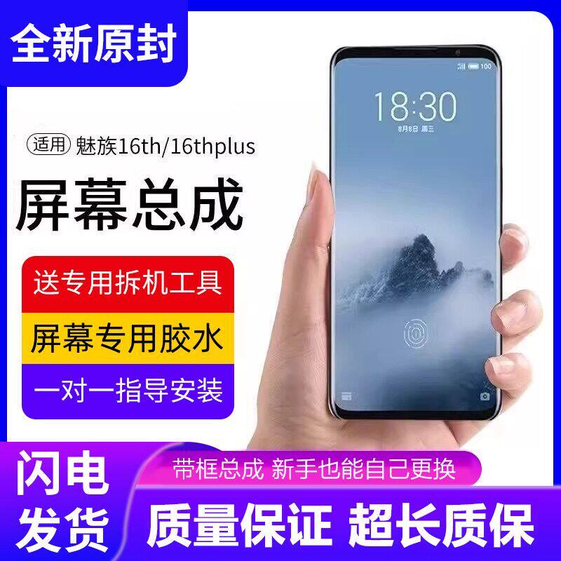 适用魅族16thplus屏幕总