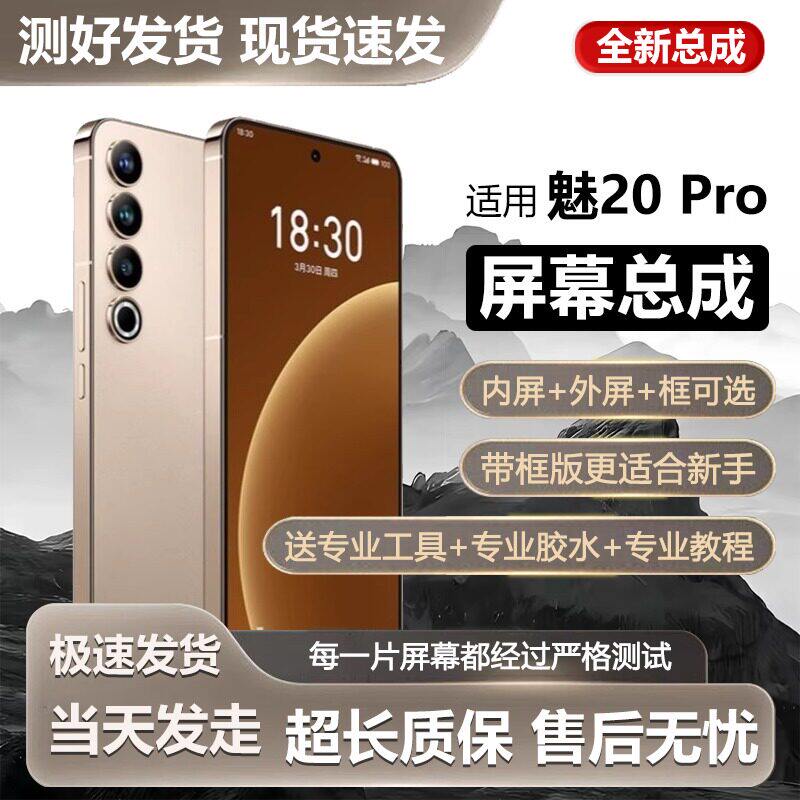 适用魅族20Pro屏幕总成标