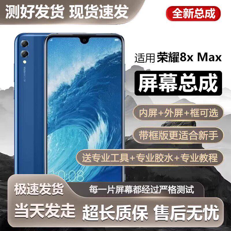 适用华为荣耀8xmax屏幕总