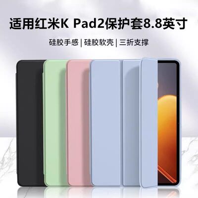 适用红米KPad2保护套8.8
