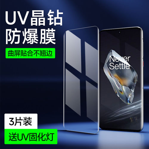 适用一加12曲面钢化膜UV