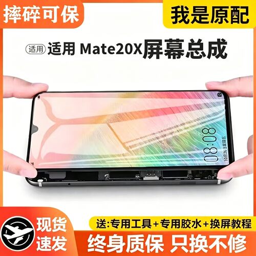 适用华为mate20x屏幕总成
