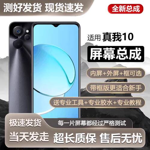 适用真我10屏幕总成带框R