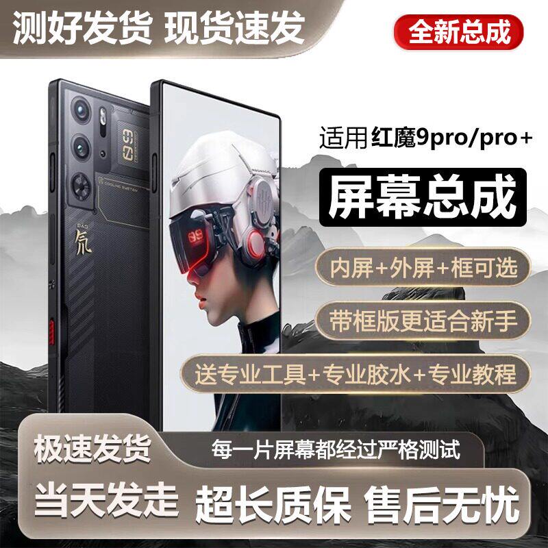 适用努比亚红魔9pro屏幕