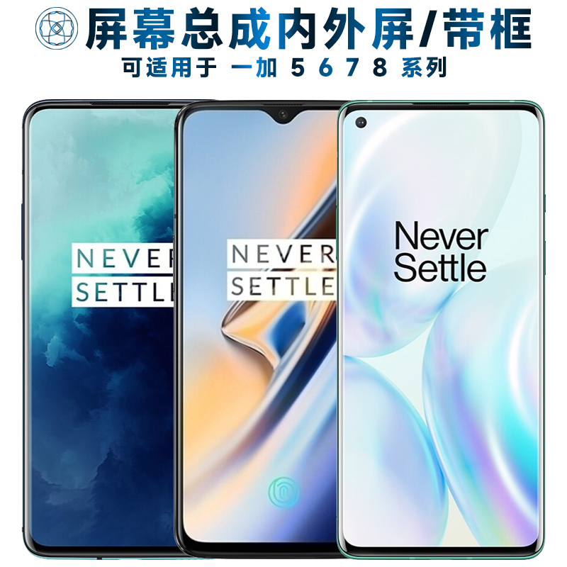 适用屏幕总成1+/1加/一加8/8t/7/7t/7pro/7tpro/6/6t/5/5t屏幕总
