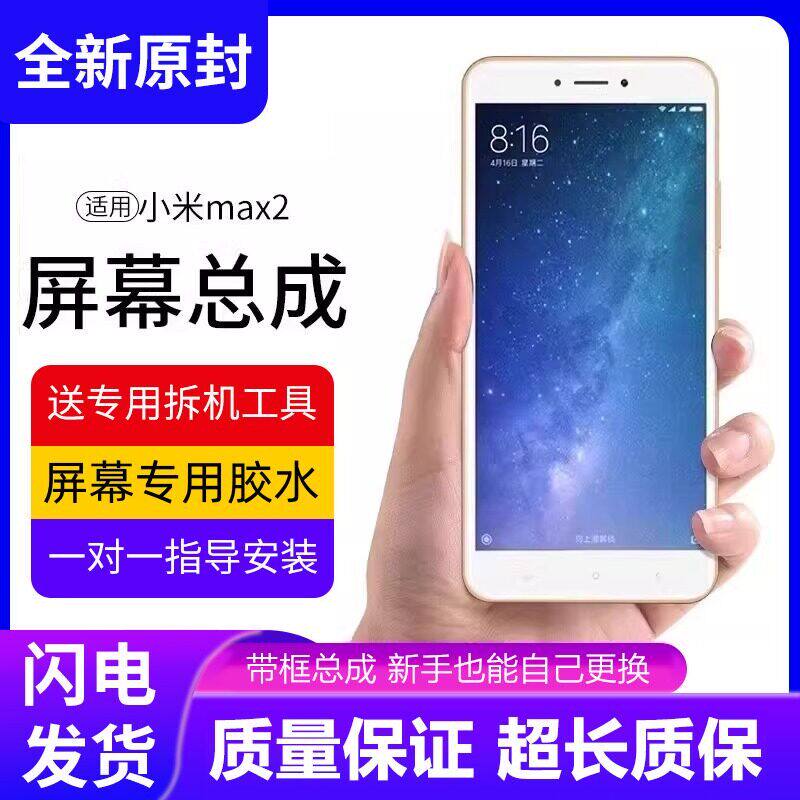 适用小米max2屏幕总成带