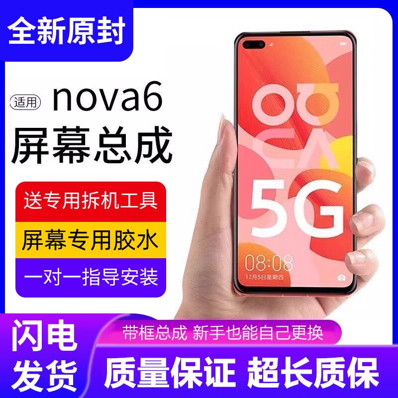 适用华为nova6屏幕总成带