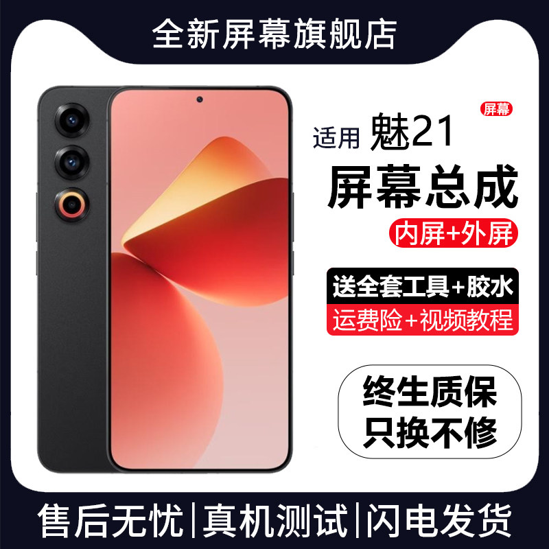 适用魅族21屏幕总成Meizu