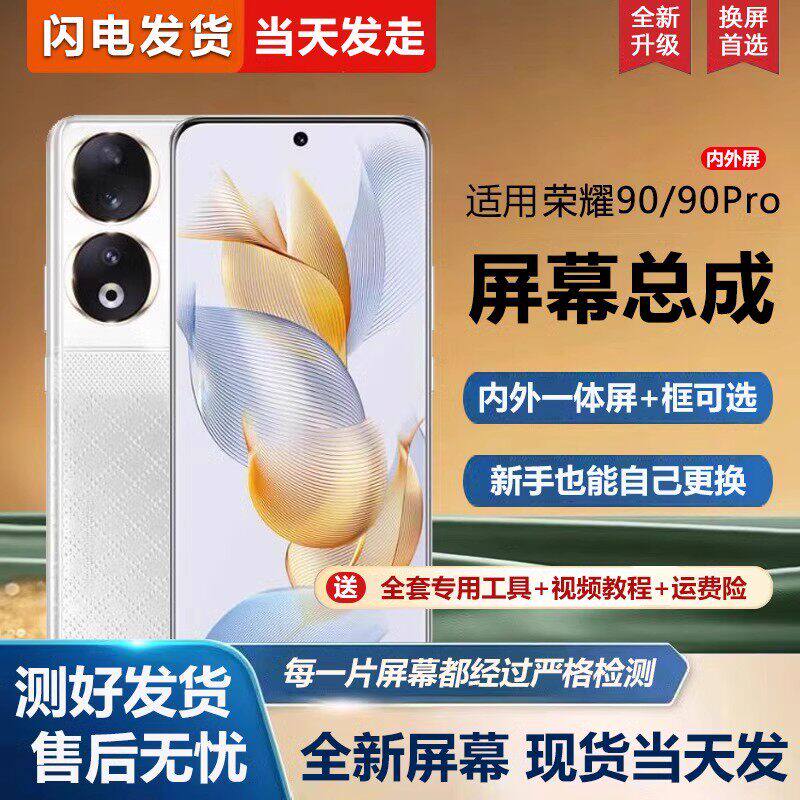 适用华为荣耀90屏幕总成