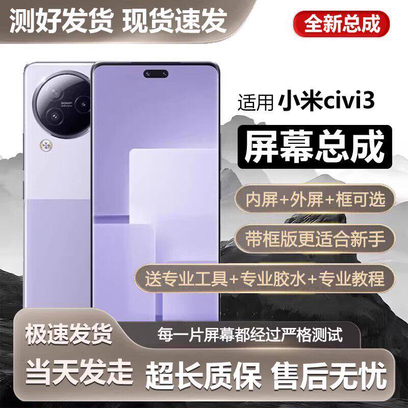 适用小米civi3屏幕总成带