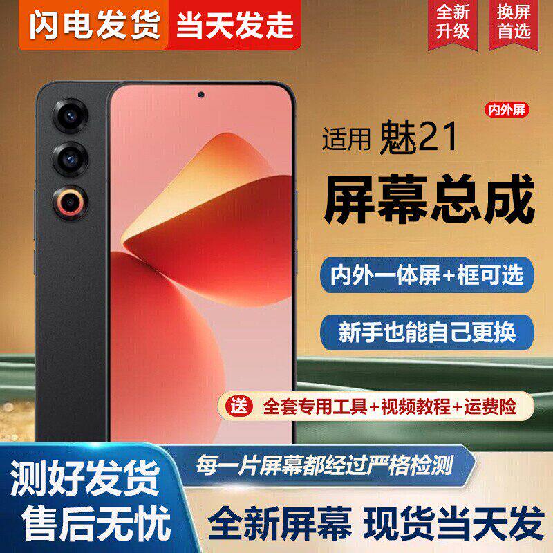 适用魅族21屏幕总成带框M