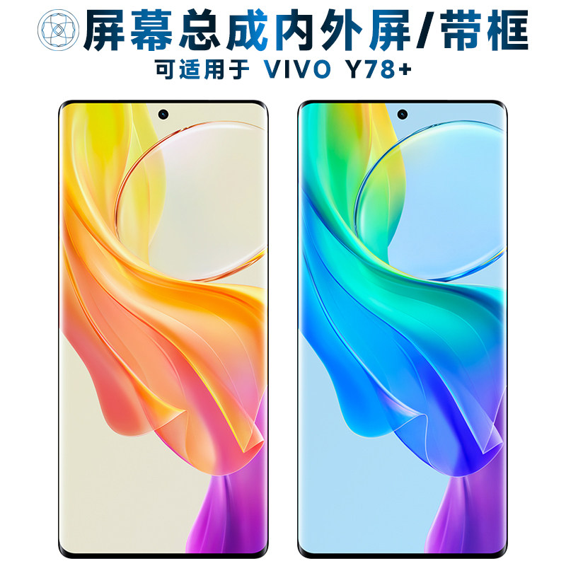 适用屏幕总成vivo y78+屏幕总成带框vivoy78+触摸y78加液晶y78plu