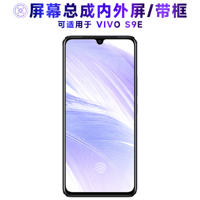 适用屏幕总成VIVOS9E带框